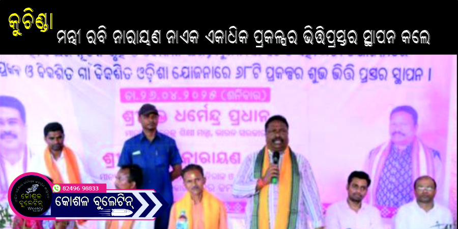 ମନ୍ତ୍ରୀ ରବି ନାରାୟଣ ନାଏକ କୁଚିଣ୍ଡାରେ ଏକାଧିକ ପ୍ରକଳ୍ପର ଭିତ୍ତିପ୍ରସ୍ତର ସ୍ଥାପନ କଲେ