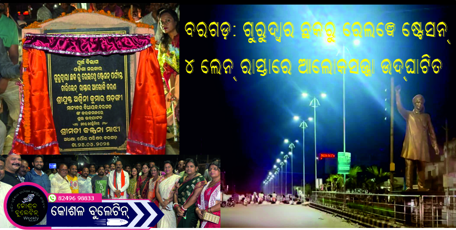 ବରଗଡ଼: ଗୁରୁଦ୍ୱାର ଛକରୁ ରେଲୱେ ଷ୍ଟେସନ୍ ୪ ଲେନ୍ ରାସ୍ତାରେ ଆଲୋକସଜ୍ଜା ଉଦ୍‌ଘାଟିତ