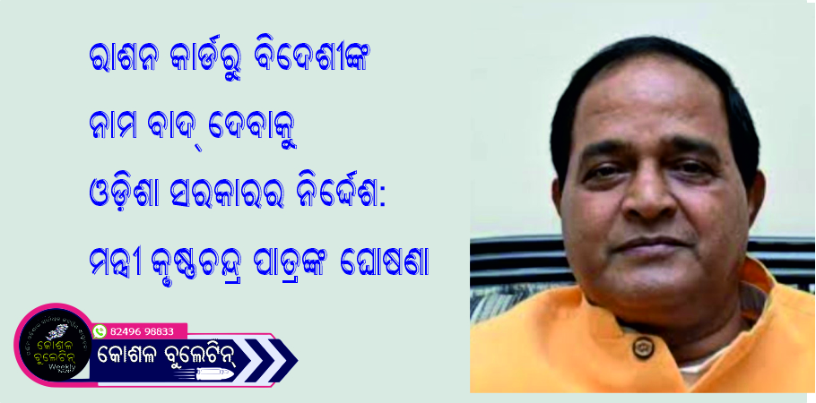ରାଶନ କାର୍ଡରୁ ବିଦେଶୀଙ୍କ ନାମ ବାଦ୍ ଦେବାକୁ ଓଡ଼ିଶା ସରକାରର ନିର୍ଦ୍ଦେଶ: ମନ୍ତ୍ରୀ କୃଷ୍ଣଚନ୍ଦ୍ର ପାତ୍ରଙ୍କ ଘୋଷଣା