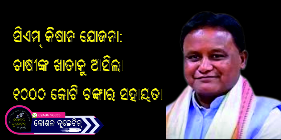 ସିଏମ୍ କିଷାନ ଯୋଜନା: ଚାଷୀଙ୍କ ଖାତାକୁ ଆସିଲା ୧୦୦୦ କୋଟି ଟଙ୍କାର ସହାୟତା