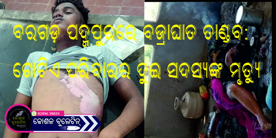 ବରଗଡ଼ ପଦ୍ମପୁରରେ ବଜ୍ରାଘାତ ତାଣ୍ଡବ: ଗୋଟିଏ ପରିବାରର ଦୁଇ ସଦସ୍ୟଙ୍କ ମୃତ୍ୟୁ