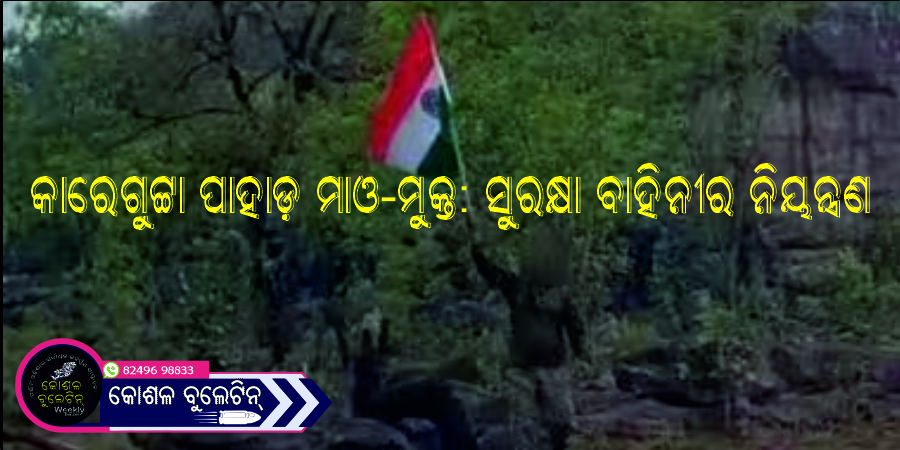କାରେଗୁଟ୍ଟା ପାହାଡ଼ ମାଓ-ମୁକ୍ତ: ସୁରକ୍ଷା ବାହିନୀର ନିୟନ୍ତ୍ରଣ