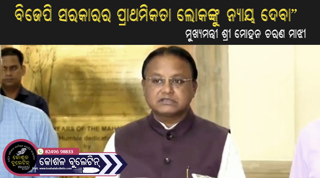ସମ୍ବଲପୁରରେ ମୁଖ୍ୟମନ୍ତ୍ରୀଙ୍କ ଅଭିଯୋଗ ଶୁଣାଣି: “ବିଜେପି ସରକାରର ପ୍ରାଥମିକତା ଲୋକଙ୍କୁ ନ୍ୟାୟ ଦେବା”