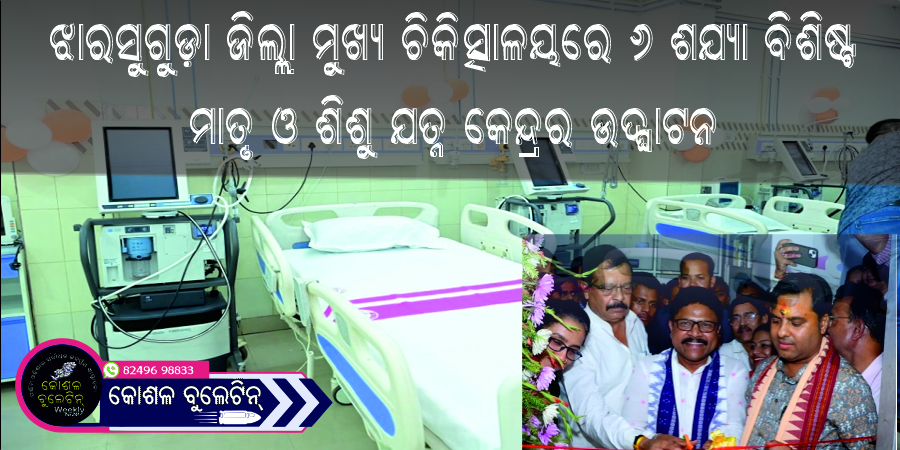 ଝାରସୁଗୁଡ଼ା ଜିଲ୍ଲା ମୁଖ୍ୟ ଚିକିତ୍ସାଳୟରେ ୬ ଶଯ୍ୟା ବିଶିଷ୍ଟ ମାତୃ ଓ ଶିଶୁ ଯତ୍ନ କେନ୍ଦ୍ରର ଉଦ୍‌ଘାଟନ 