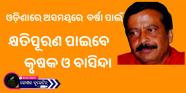 ଓଡ଼ିଶାରେ ଅସମୟରେ ବର୍ଷା ପାଇଁ କ୍ଷତିପୂରଣ ପାଇବେ କୃଷକ ଓ ବାସିନ୍ଦା