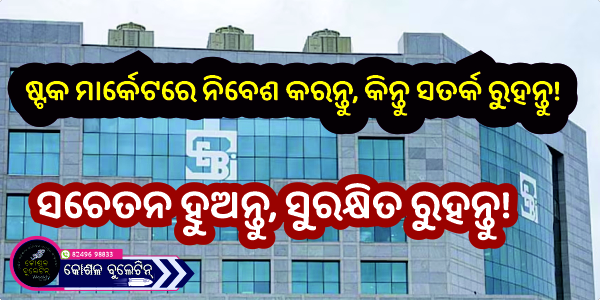 ଅରଶାଦ ଓ୍ଵାରସୀ, ତାଙ୍କ ପତ୍ନୀ ସମେତ ୫୯ ଜଣଙ୍କୁ ଷ୍ଟକ ହେରଫେର ଅଭିଯୋଗରେ ସେବି ଦ୍ଵାରା ଏକ ବର୍ଷ ପାଇଁ ବାରଣ