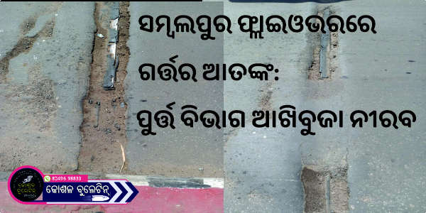 ସମ୍ବଲପୁର ଫ୍ଲାଇଓଭରରେ ଗର୍ତ୍ତର ଆତଙ୍କ: ପୁର୍ତ୍ତ ବିଭାଗ ଆଖିବୁଜା ନୀରବ