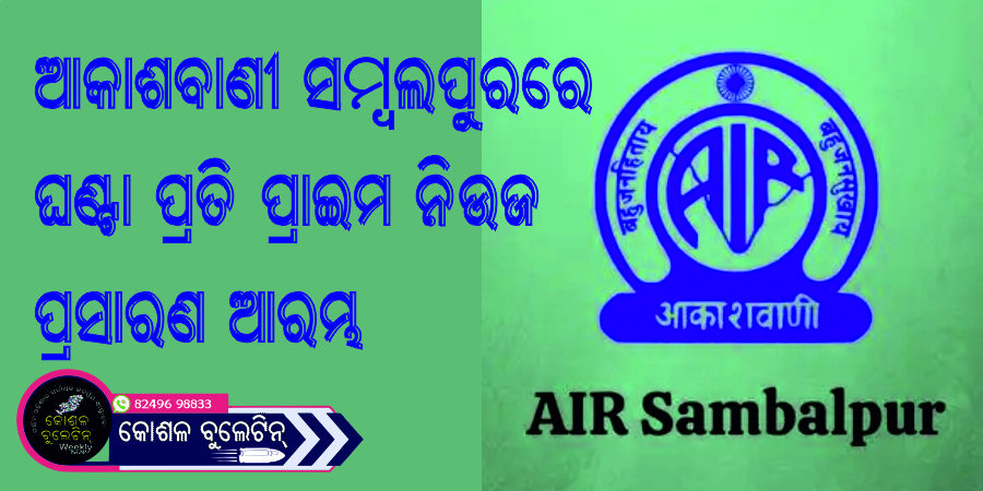 ଆକାଶବାଣୀ ସମ୍ବଲପୁରରେ ଘଣ୍ଟା ପ୍ରତି ପ୍ରାଇମ ନିଉଜ ପ୍ରସାରଣ ଆରମ୍ଭ