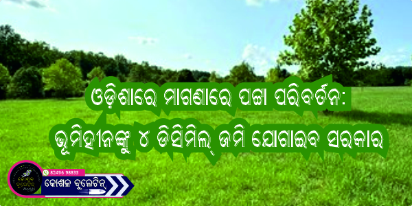 ଓଡ଼ିଶାରେ ମାଗଣାରେ ପଟ୍ଟା ପରିବର୍ତନ: ଭୂମିହୀନଙ୍କୁ ୪ ଡିସିମିଲ୍ ଜମି ଯୋଗାଇବ ସରକାର