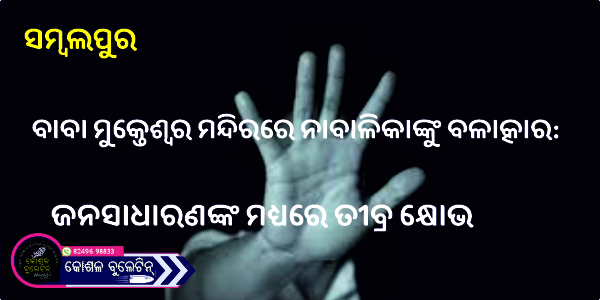 ସମ୍ବଲପୁରରେ ମନ୍ଦିର ରୋଷେଇ ଗୃହରେ ନାବାଳିକାଙ୍କୁ ବଳାତ୍କାର: ଅଭିଯୁକ୍ତ ଗିରଫ, ଜନତାଙ୍କ ମଧ୍ୟରେ ରୋଷ