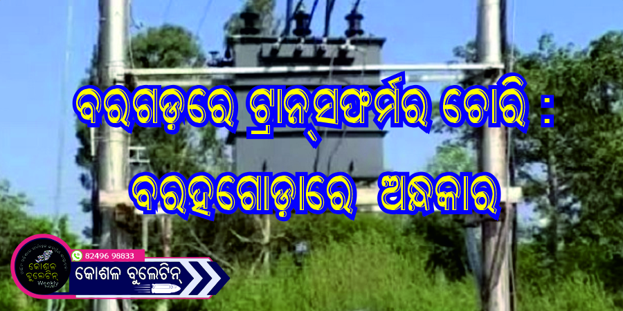 ବରଗଡ଼ରେ ଟ୍ରାନ୍ସଫର୍ମର ଚୋରି : ବରହଗୋଡ଼ାରେ  ଅନ୍ଧକାର