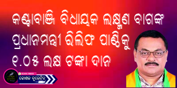 କଣ୍ଟାବାଞ୍ଜି ବିଧାୟକ ଲକ୍ଷ୍ମଣ ବାଗଙ୍କ ପ୍ରଧାନମନ୍ତ୍ରୀ ରିଲିଫ ପାଣ୍ଠିକୁ ୧.୦୫ ଲକ୍ଷ ଟଙ୍କା ଦାନ