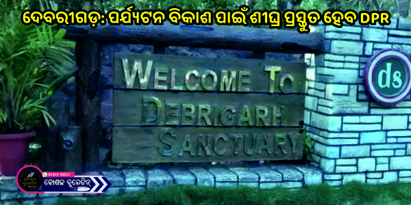 ଦେବରୀଗଡ଼: ପର୍ଯ୍ୟଟନ ବିକାଶ ପାଇଁ ଶୀଘ୍ର ପ୍ରସ୍ତୁତ ହେବ DPR