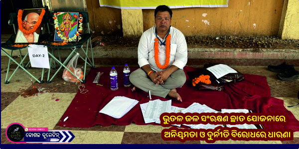 ଭୁତଳ ଜଳ ସଂରକ୍ଷଣ ଛାତ ଯୋଜନାରେ ଅନିୟମତା ଓ ଦୁର୍ନୀତି ବିରୋଧରେ ଧାରଣା