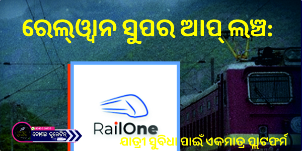 ରେଲ୍‌ଓ୍ୱାନ ସୁପର ଆପ୍ ଲଞ୍ଚ: ଯାତ୍ରୀ ସୁବିଧା ପାଇଁ ଏକମାତ୍ର ପ୍ଲାଟଫର୍ମ
