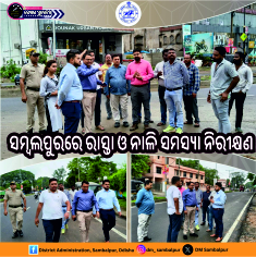 ସମ୍ବଲପୁରରେ ରାସ୍ତା ଓ ନାଳି ସମସ୍ୟା ନିରୀକ୍ଷଣ: ତୁରନ୍ତ ପଦକ୍ଷେପ ଯୋଜନା