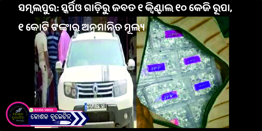 ସମ୍ବଲପୁର: ସ୍କର୍ପିଓ ଗାଡ଼ିରୁ ଜବତ ୧ କ୍ୱିଣ୍ଟାଲ ୧୦ କେଜି ରୂପା, ୧ କୋଟି ଟଙ୍କାର ଅନୁମାନିତ ମୂଲ୍ୟ