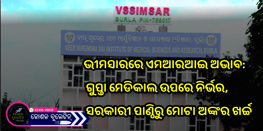 ଭୀମସାରରେ ଏମଆରଆଇ ଅଭାବ: ଗୁପ୍ତା ମେଡିକାଲ ଉପରେ ନିର୍ଭର, ସରକାରୀ ପାଣ୍ଠିରୁ ମୋଟା ଅଙ୍କର ଖର୍ଚ୍ଚ