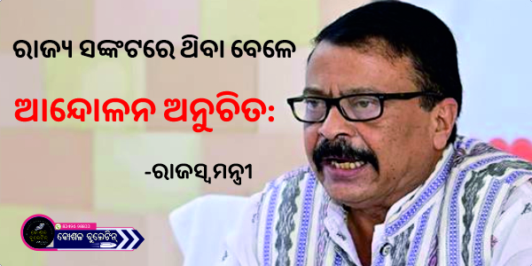 ରାଜ୍ୟ ସଙ୍କଟରେ ଥିବା ବେଳେ ଆନ୍ଦୋଳନ ଅନୁଚିତ: ରାଜସ୍ୱ ମନ୍ତ୍ରୀ