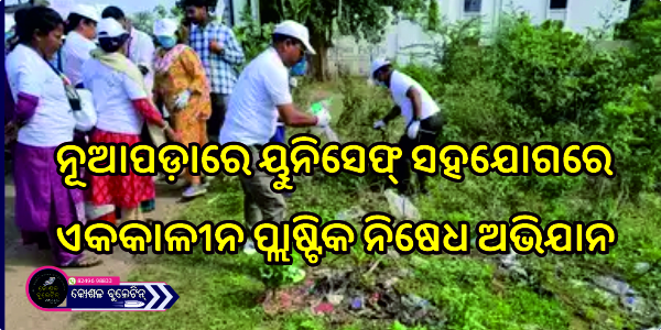 ନୂଆପଡ଼ାରେ ୟୁନିସେଫ୍ ସହଯୋଗରେ ଏକକାଳୀନ ପ୍ଲାଷ୍ଟିକ ନିଷେଧ ଅଭିଯାନ