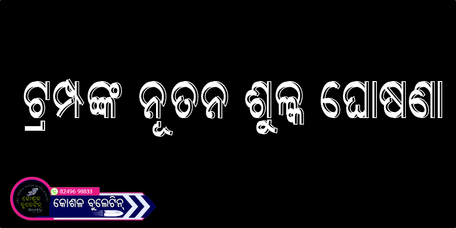 ଟ୍ରମ୍ପଙ୍କ ନୂତନ ଶୁଳ୍କ ଘୋଷଣା: ୧୪ ଦେଶ ମଧ୍ୟରେ ମିଆଁମାର, ଲାଓସ ଉପରେ ୪୦% ଶୁଳ୍କ, ଭାରତ ସହ ବାଣିଜ୍ୟ ଚୁକ୍ତି ନିକଟତର