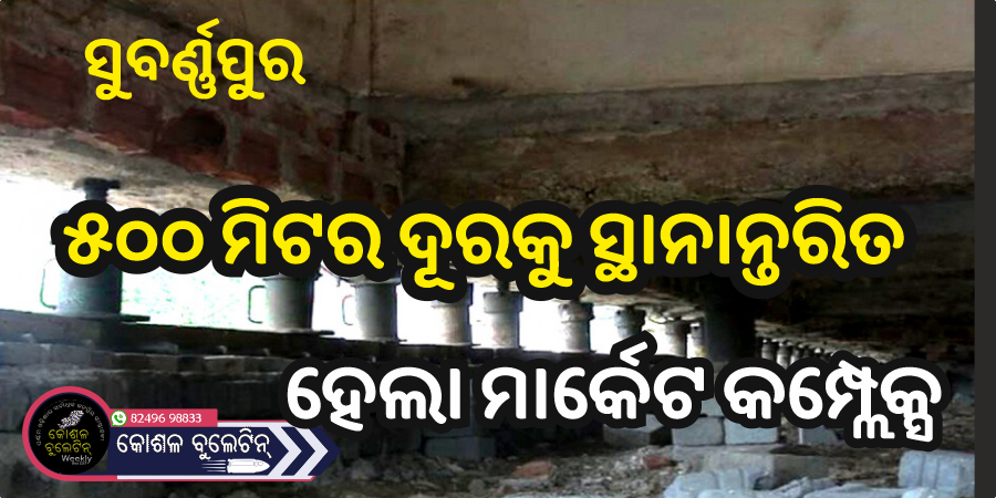 ସୁବର୍ଣ୍ଣପୁରରେ ଅଭାବନୀୟ ଇଞ୍ଜିନିୟରିଂ: ମାର୍କେଟ କମ୍ପ୍ଲେକ୍ସର ୫୦୦ ମିଟର ସ୍ଥାନାନ୍ତର