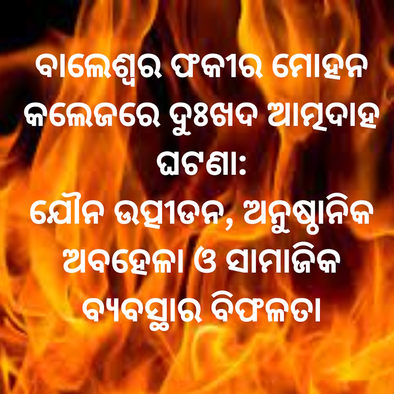ବାଲେଶ୍ୱର ଫକୀର ମୋହନ କଲେଜରେ ଦୁଃଖଦ ଆତ୍ମହତ୍ୟା ପ୍ରୟାସ: ଯୌନ ନିର୍ଯାତନ, ପ୍ରତିଷ୍ଠାନିକ ଅବହେଳା ଓ ସାମାଜିକ ବିଫଳତା