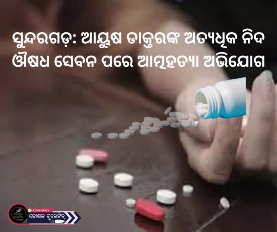 ସୁନ୍ଦରଗଡ଼: ଆୟୁଷ ଡାକ୍ତରଙ୍କ ଅତ୍ୟଧିକ ନିଦ ଔଷଧ ସେବନ ପରେ ଆତ୍ମହତ୍ୟା ଅଭିଯୋଗ
