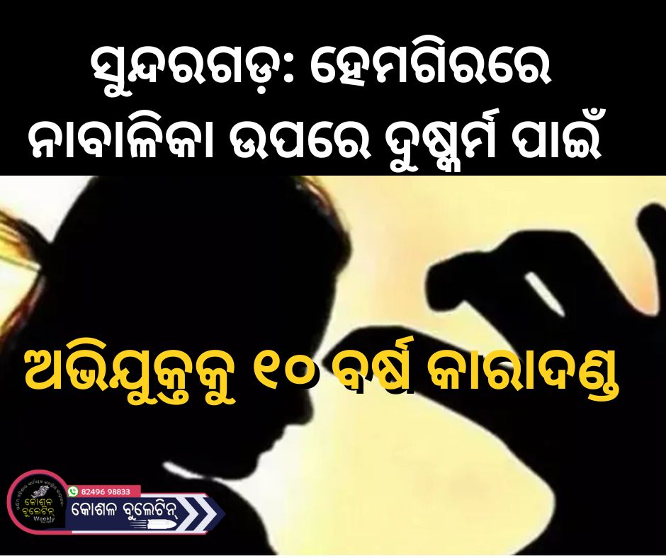 ସୁନ୍ଦରଗଡ଼ରେ ଭାଇରାଲ ଭିଡିଓ ଘଟଣା: ହେମଗିରରେ ନାବାଳିକା ଉପରେ ଦୁଷ୍କର୍ମ ପାଇଁ ଅଭିଯୁକ୍ତକୁ ୧୦ ବର୍ଷ କାରାଦଣ୍ଡ