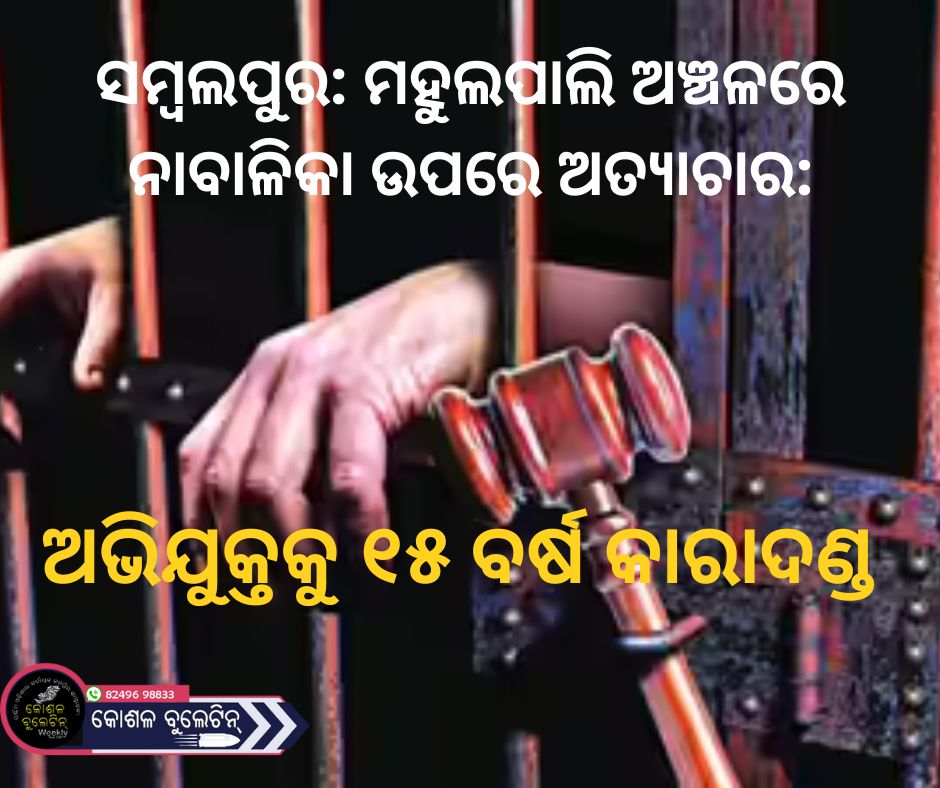 ସମ୍ବଲପୁର: ମହୁଲପାଲି ଅଞ୍ଚଳରେ ନାବାଳିକା ଉପରେ ଅତ୍ୟାଚାର: ଅଭିଯୁକ୍ତକୁ ୧୫ ବର୍ଷ କାରାଦଣ୍ଡ